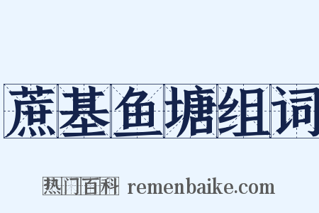 蔗基鱼塘组词是什么意思的图片